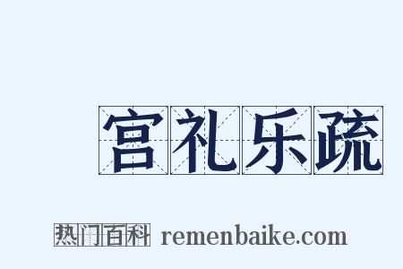 頖宫礼乐疏是什么意思的图片